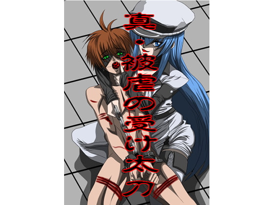 真・被虐の受け太刀○カメが斬る!!編 ダイエット版