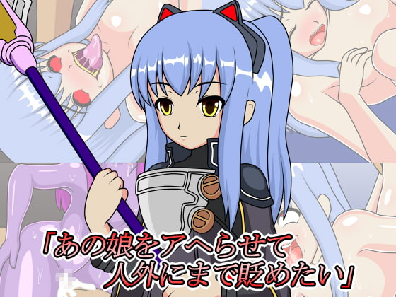 「あの娘をアヘらせて人外にまで貶めたい」