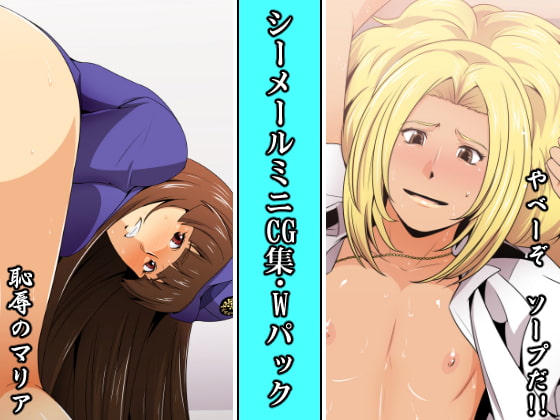 シーメールミニCG集・Wパック