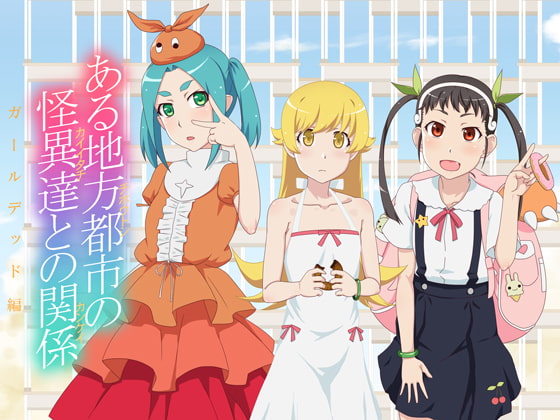 ある地方都市の怪異達との関係 ガールデッド編