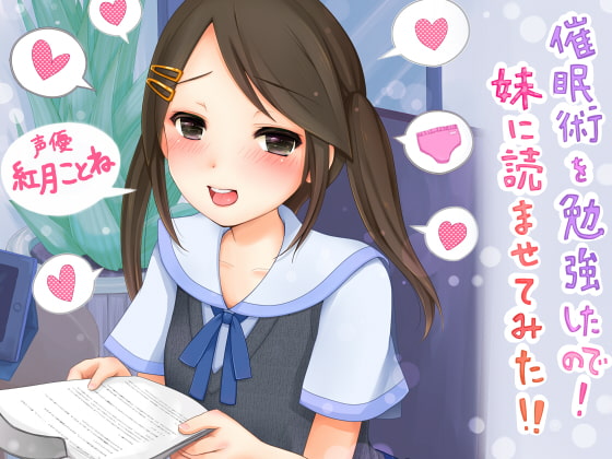 催眠術を勉強したので! 妹に読ませてみた!!