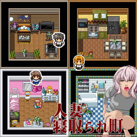 人妻 寝取られ町 マニアック