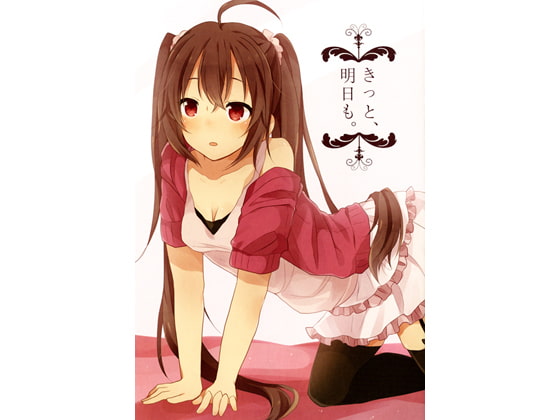 きっと、明日も。