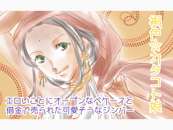 褐色☆カタコト娘