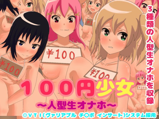 100円少女～人型生オナホ～