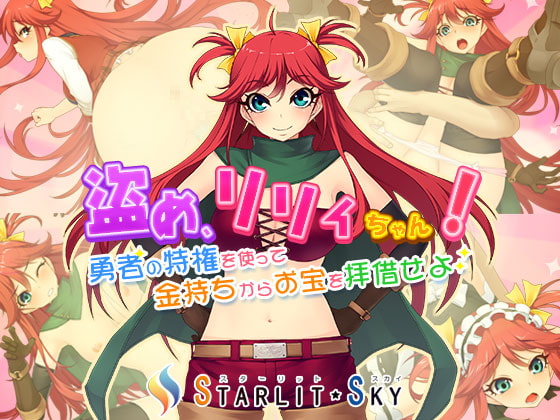 盗め、リリィちゃん!～勇者の特権を使って金持ちからお宝を拝借せよ!