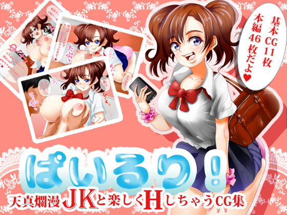 ぱいるり! ~天真爛漫巨乳JKと楽しくエッチしちゃうCG集~