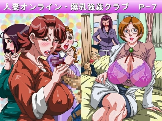 人妻オンライン・爆乳強姦クラブP-7