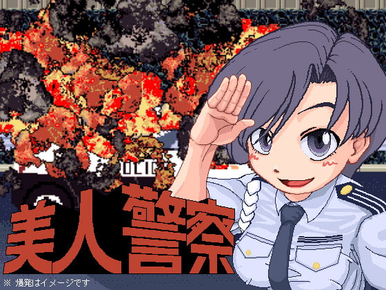 美人警察 全年齢版