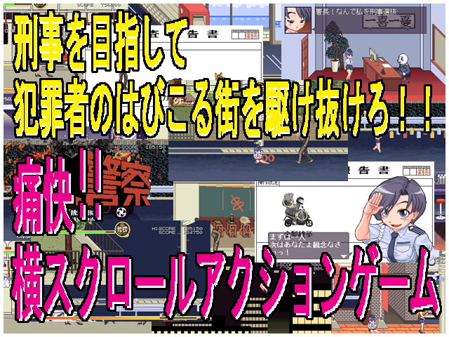 美人警察 全年齢版