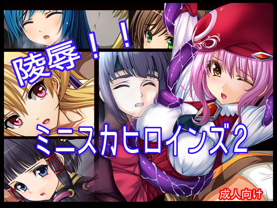 陵辱!! ミニスカヒロインズ2