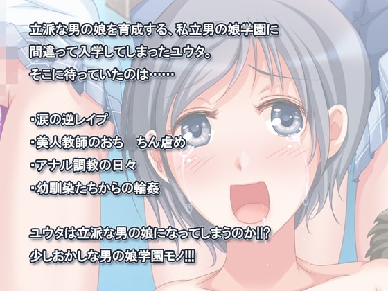 私立男の娘学園 もうおま○こなんていらないっ