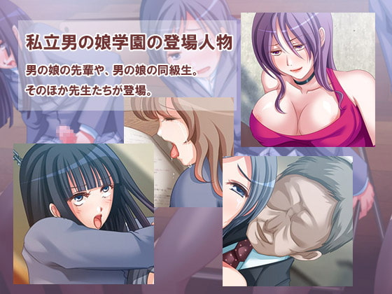 私立男の娘学園 もうおま○こなんていらないっ