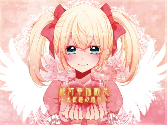 (催眠音声)絶対幸福概念～天使達の福音～