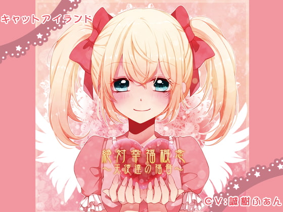 (催眠音声)絶対幸福概念～天使達の福音～