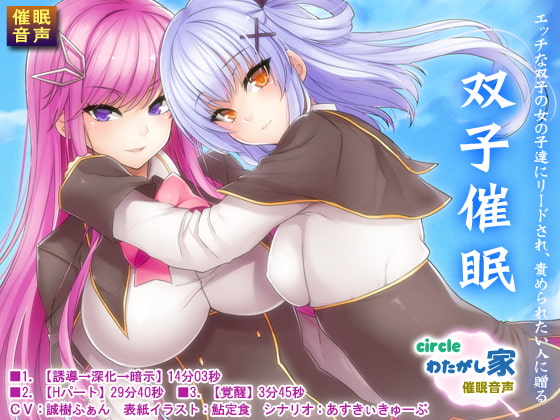 双子催眠