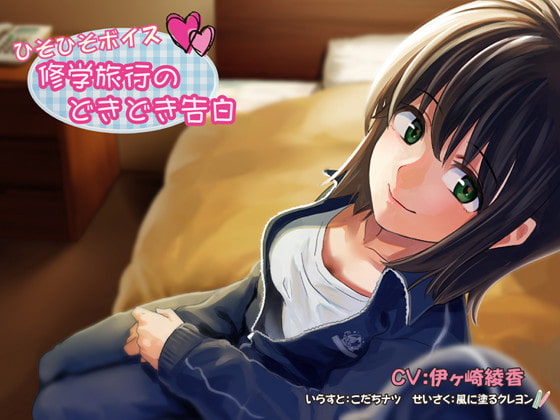 ひそひそボイス 修学旅行のどきどき告白