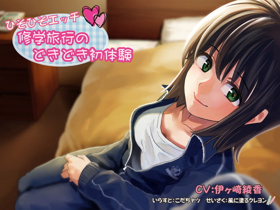 (バイノーラル)ひそひそエッチ 修学旅行のどきどき初体験