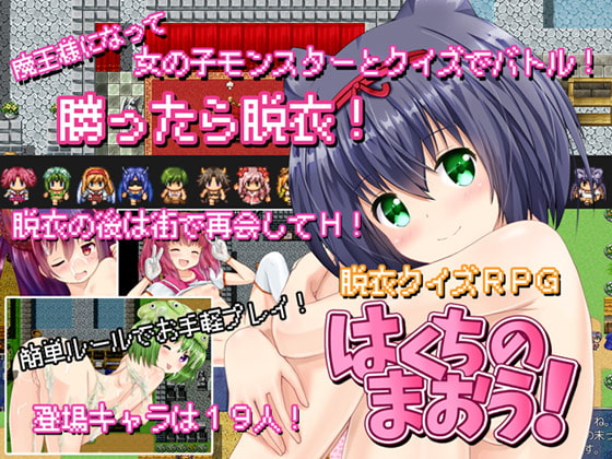 はくちのまおう!