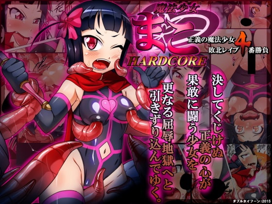 魔法少女まこHC ～正義の魔法少女敗北レイプ4番勝負～