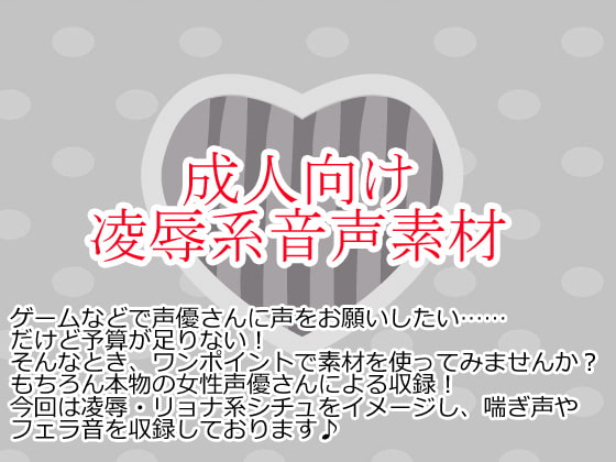 凌辱系音声素材集