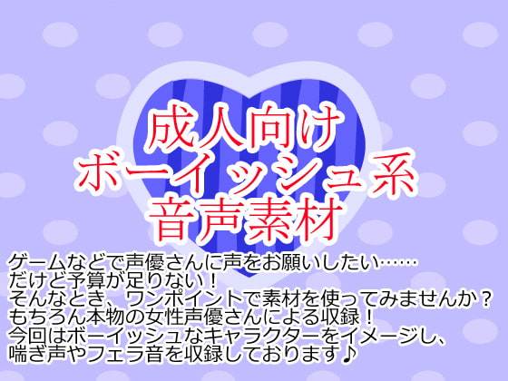 ボーイッシュ系音声素材集