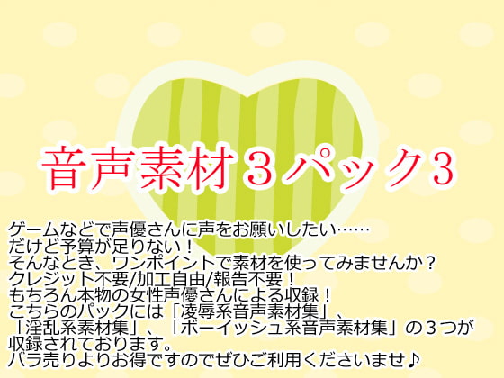 音声素材集3パック3