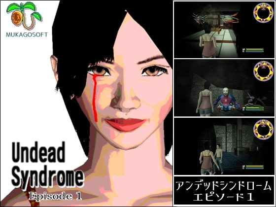 Undead Syndrome Episode 1(アンデッドシンドローム エピソード1)