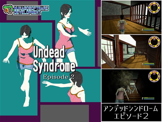 アンデッドシンドロームエピソード2