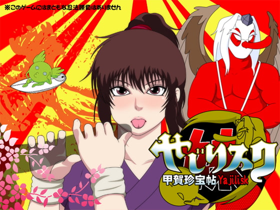 やじリスク 甲賀珍宝帖～妹～