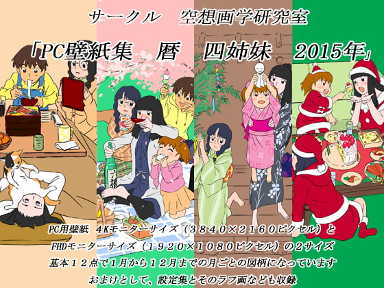 PC壁紙集 暦 四姉妹 2015年