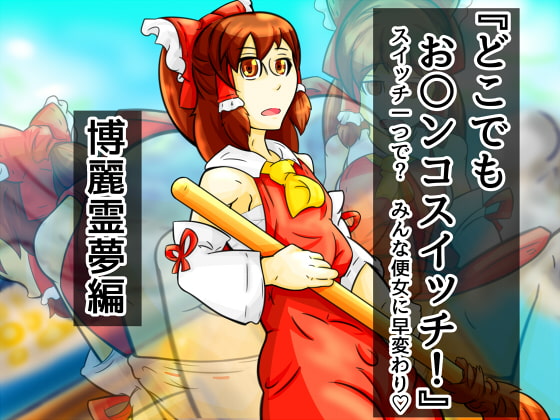 どこでもお〇ンコスイッチ 01『博麗霊夢』編