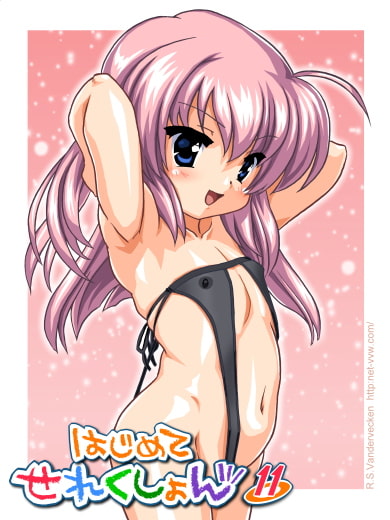 はじめてせれくしょん 11