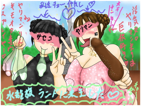私達水龍敬ランドにイキましたw