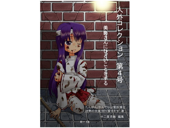 人外コレクション第4号「美影さんにひどいことをする」