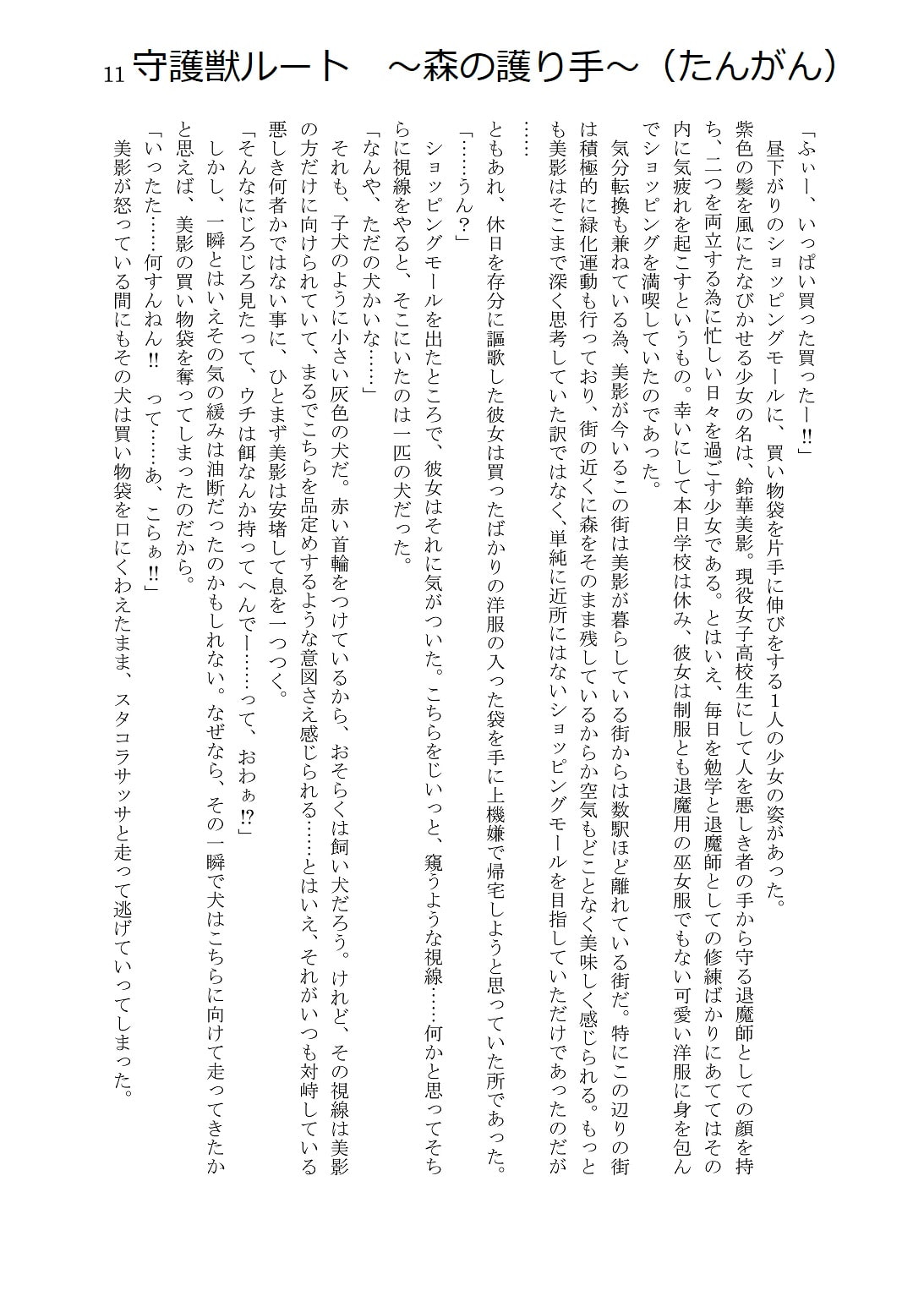 人外コレクション第4号「美影さんにひどいことをする」