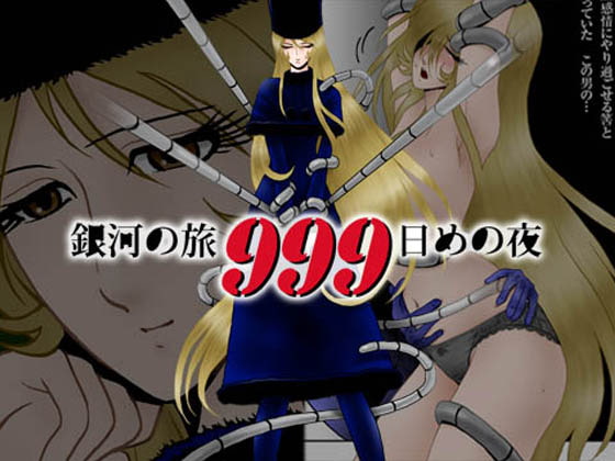 銀河の旅999日めの夜