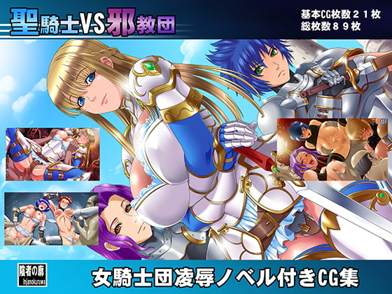 聖騎士VS邪教団