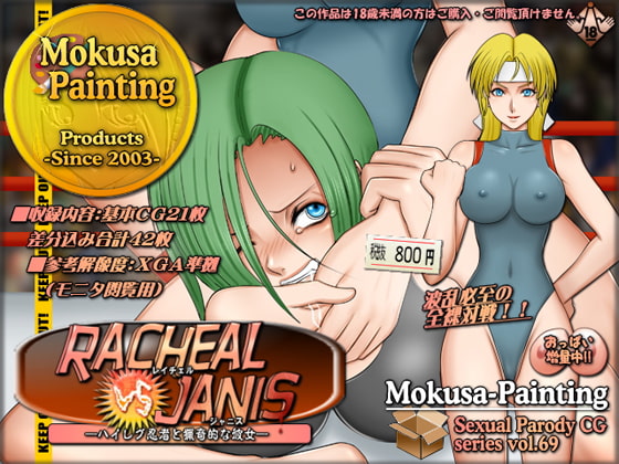 レイチェルVSジャニス-ハイレグ忍者と猟奇的な彼女-