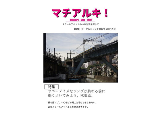 マチアルキ! -スクールアイドルのいる光景を探して