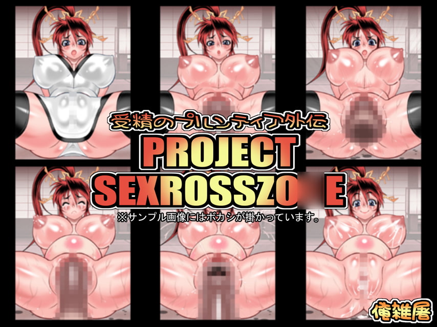 受精のプルンティア外伝 PROJECT SEXROSSZO○E