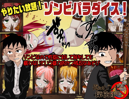 ゾンビパラダイス 俺たちゾンビ探検隊