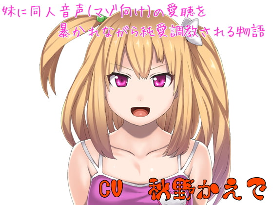 妹に同人音声(マゾ向け)の愛聴を暴かれながら純愛調教される物語