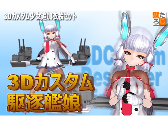 3Dカスタム少女用追加衣装 セット ”3Dカスタム 駆逐艦娘”