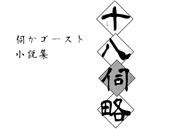 十八伺略