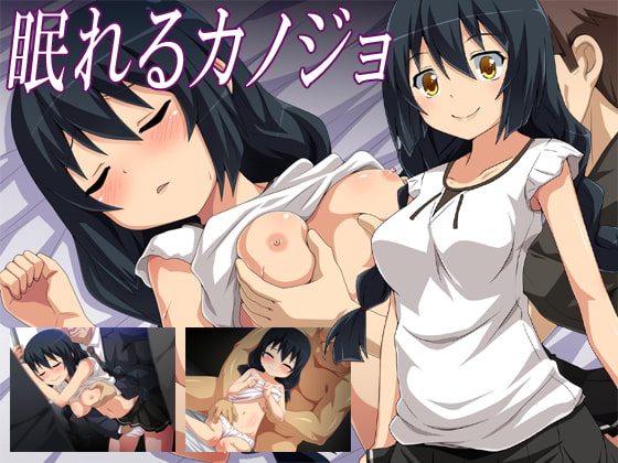 眠れるカノジョ