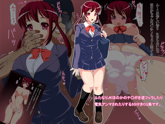 ふたなりJKのチ○ポしゃぶってみた!