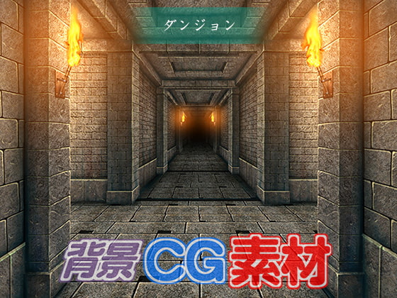 著作権フリー背景CG素材「ダンジョン」
