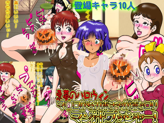 悪夢のハロウィン・マ○コからカボチャがポッコリ・マン汁プッシャー!
