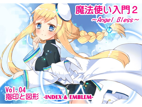 魔法使い入門2 -ANGEL BLESS- 第4巻 指印と図形